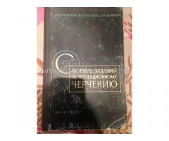 Сборник заданий по проекционному черчению 1960 Сборник заданий по проекционному черчению 1960
