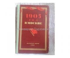 Книга 1905 год в Москве Книга 1905 год в Москве