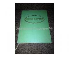 Книга кулинария 1960 г Книга кулинария 1960 г