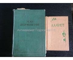 Книга Лермонтов 1958 г. и А.А. Фет стихи Книга Лермонтов 1958 г. и А.А. Фет стихи