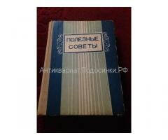 Книга полезные советы 1979г Книга полезные советы 1979г