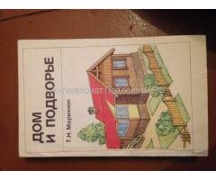 Дом и Подворье справочник Дом и Подворье справочник